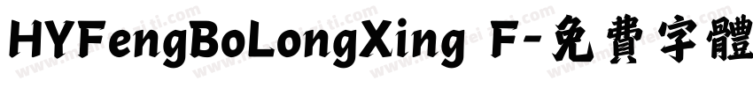 HYFengBoLongXing F字体转换